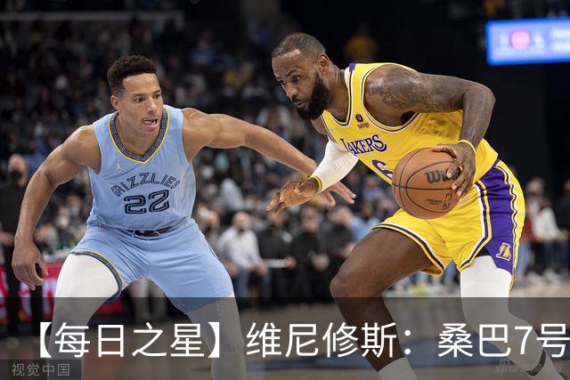 【每日之星】维尼修斯：桑巴7号不止华丽更有坚韧 逆风起舞的勇敢者