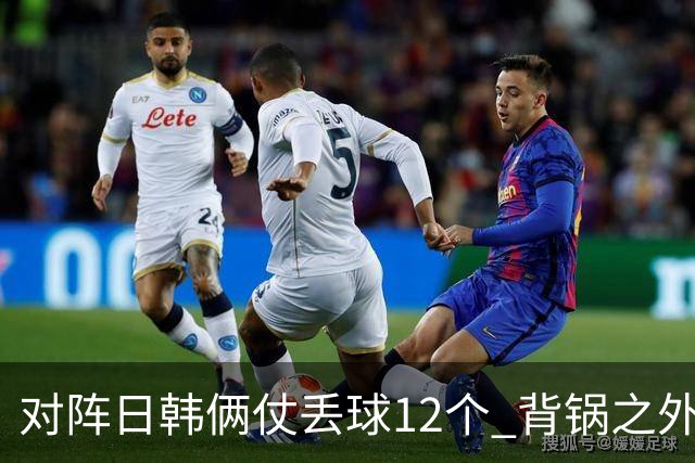 对阵日韩俩仗丢球12个 背锅之外国安门将没责任？
