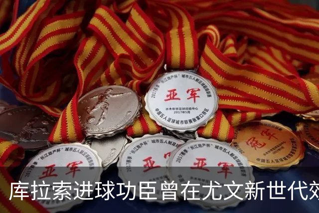 库拉索进球功臣曾在尤文新世代效力两年，征战意丙并入选国家队