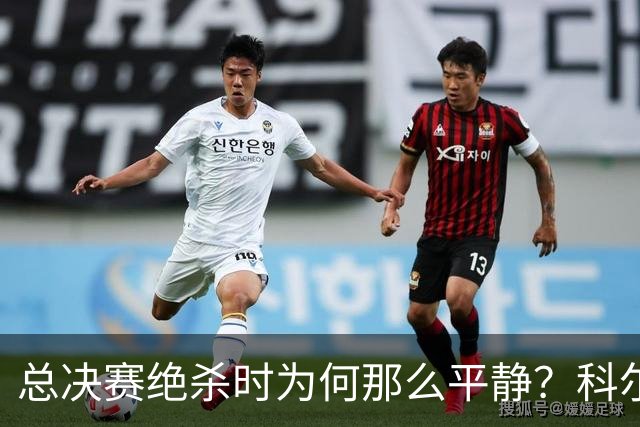 总决赛绝杀时为何那么平静？科尔：都是装的 我心里紧张坏了