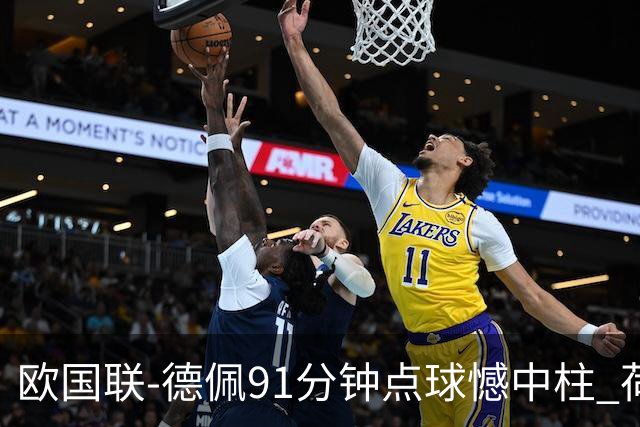 欧国联-德佩91分钟点球憾中柱 荷兰2球落后2-2平