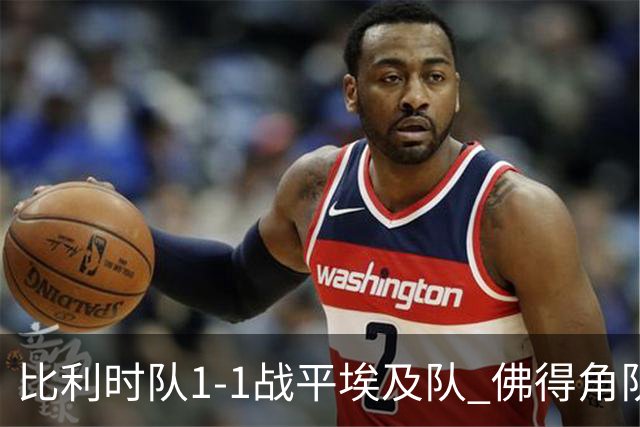 比利时队1-1战平埃及队 佛得角队爆冷逼平西班牙队