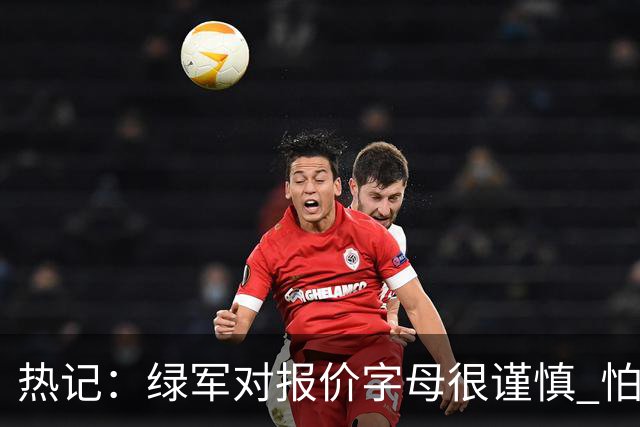 热记：绿军对报价字母很谨慎 怕没得到字母同时还失去杰伦·布朗