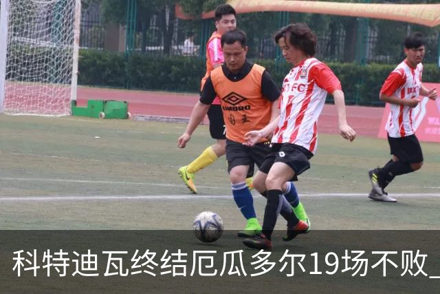 科特迪瓦终结厄瓜多尔19场不败 用韧性拿到世界杯开门红