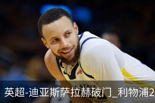 英超-迪亚斯萨拉赫破门 利物浦2-0布伦特福德