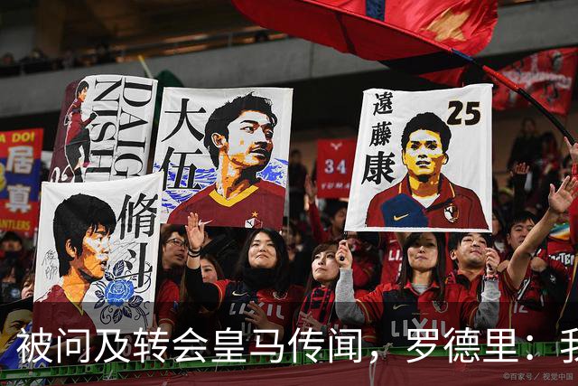 被问及转会皇马传闻，罗德里：我们今天是来谈世界杯的，谢谢