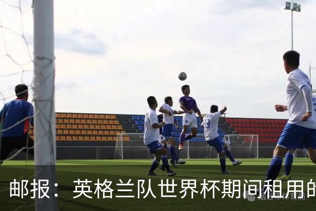 邮报：英格兰队世界杯期间租用的飞机曾被用于驱逐非法移民