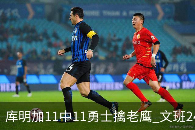 库明加11中11勇士擒老鹰 文班24+12马刺负雷霆