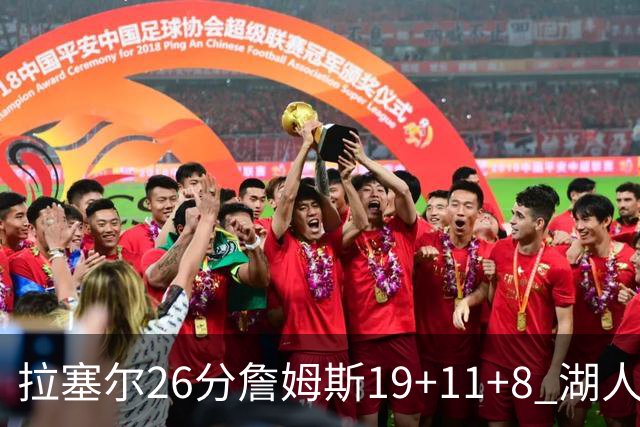 拉塞尔26分詹姆斯19+11+8 湖人胜雷霆再回第九