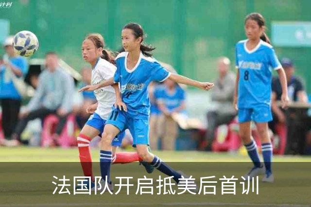 法国队开启抵美后首训