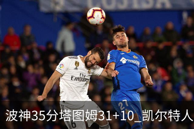 波神35分塔图姆31+10 凯尔特人送活塞28连败