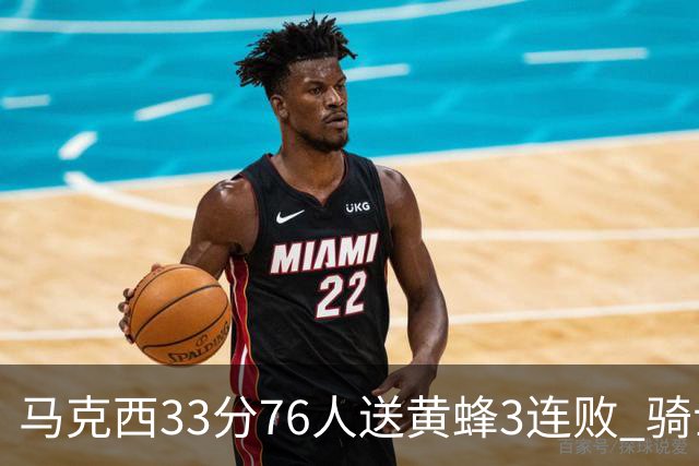 马克西33分76人送黄蜂3连败 骑士力克活塞